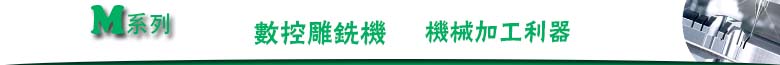 数控雕铣机