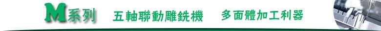 五轴雕铣机