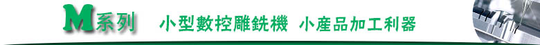 540小型数控雕铣机
