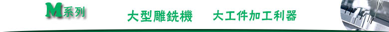 大型雕铣机栏目头.jpg