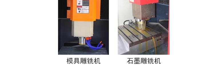 模具雕铣机与石墨雕铣机区别
