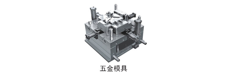 五金模具设计