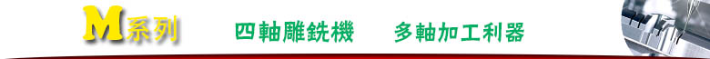 四轴雕铣机