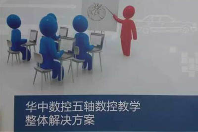 华中数控五轴解决方案